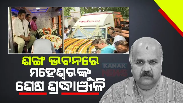ଶଙ୍ଖ ଭବନରେ ମହେଶ୍ୱରଙ୍କ ପାର୍ଥିବ ଶରୀର । ଶେଷ ଶ୍ରଦ୍ଧାଞ୍ଜଳି ଜଣାଉଛନ୍ତି ଦଳୀୟ ନେତା ।
