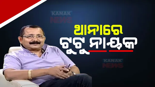  ଥାନାରେ ହାଜର ହେଲେ ପ୍ରଯୋଜକ ଟୁଟୁ ନାୟକ ,  ଥାନା ଭିତରେ ପଚରାଉଚରା ଜାରି । ନିଜ ଆଡୁ ମାମଲା ରୁଜୁ କଲେ ମହିଳା କମିଶନ ଅଧ୍ୟକ୍ଷା ।