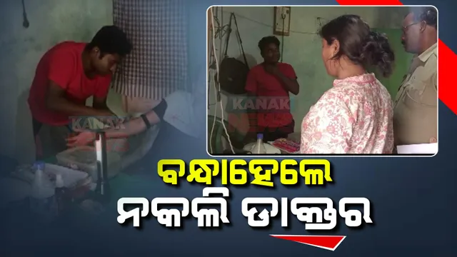 ବନ୍ଧାହେଲେ ନକଲି ଡାକ୍ତର । ସ୍ୱାସ୍ଥ୍ୟସେବା ନାଁରେ ଲୋକଙ୍କୁ ଠକୁଥିଲେ କଲିକତା ଯୁବକ ରାକେଶ ବିଶ୍ୱାସ ।