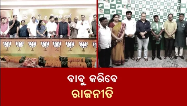 ବାବୁ କରିବେ ରାଜନୀତି । ମିଶ୍ରଣ ପର୍ବରେ ବଢ଼ୁଛି ବାବୁଙ୍କ ଚାହିଦା