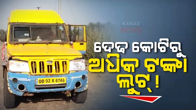 ଆଠଗଡରେ ଦିନ ଦ୍ୱିପ୍ରହରରେ ଲୁଟ୍ । ବନ୍ଧୁକ ଦେଖାଇ ଭ୍ୟାନରୁ ଦେଢ କୋଟିରୁ ଅଧିକ ଟଙ୍କା ଲୁଟିନେଲେ ମୁଖାପିନ୍ଧା ଦୁବୃର୍ତ୍ତ ।