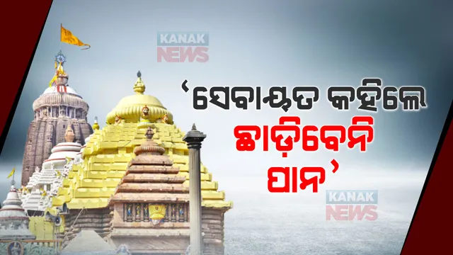 ଶ୍ରୀମନ୍ଦିରରେ ପାନ ବନ୍ଦ ନେଇ ପ୍ରଶାସନର କଟକଣା ପରେ ସେବାୟତଙ୍କ ପ୍ରତିକ୍ରିୟା । କହିଲେ, ଜଗନ୍ନାଥ ଖାଆନ୍ତି ପାନ...