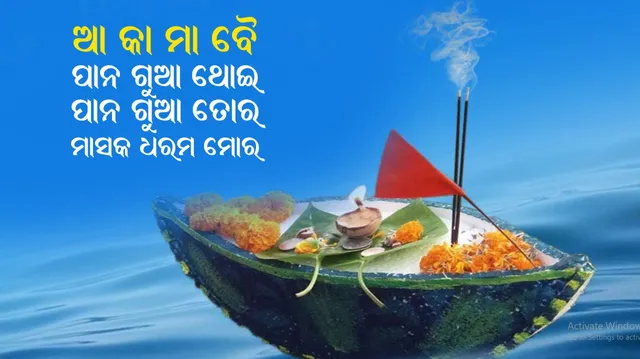 ଆଜି ପବିତ୍ର କାର୍ତ୍ତିକ ପୂର୍ଣ୍ଣିମା । ଭୋରୁ ଉଠି ଡଙ୍ଗା ଭସାଉଛନ୍ତି ଶ୍ରଦ୍ଧାଳୁ । ନଦୀ, ନାଳ, ପୁଷ୍କରିଣୀରେ ଜମିଲା ଭିଡ, ଆ-କା-ମା-ବୈ ଧ୍ୱନୀରେ କମ୍ପିଲା ପରିବେଶ ।