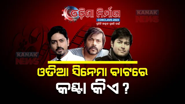 ଓଡିଆ ସିନେମା ବାଟରେ କଣ୍ଟା କିଏ ? ଭିନ୍ନ ଭିନ୍ନ ମତ ରଖିଲେ ଅଭିନେତା ଓ ଫିଲ୍ମନିର୍ମାତା ।