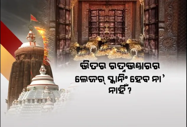 ସରିଲା ରତ୍ନଭଣ୍ଡାର ବାହାରର ଲେଜର ସ୍କାନିଂ । ୪୫ଟି ପଏଣ୍ଟର ହେଲା ଫଟୋଗ୍ରାଫି