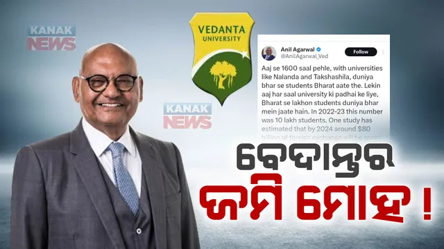 ବେଦାନ୍ତ କମ୍ପାନୀ ମାଲିକ ଅନିଲ ଅଗ୍ରୱାଲଙ୍କ ଟ୍ୱିଟକୁ ନେଇ ଚର୍ଚ୍ଚା । ଏବେ ବି ଛାଡ଼ି ନାହାଁନ୍ତି ପୁରୀରେ ବେଦାନ୍ତ ବିଶ୍ୱବିଦ୍ୟାଳୟ ନେଇଥିବା ଜମି ପ୍ରତି ମୋହ