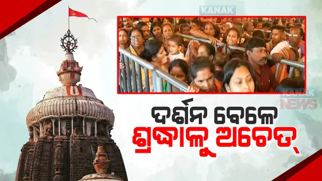 ଶ୍ରୀକ୍ଷେତ୍ରରେ ଶ୍ରଦ୍ଧାଳୁଙ୍କ ଭିଡ଼ । ଦର୍ଶନ ପାଇଁ ଲମ୍ବା ଧାଡ଼ି ଥିବା ବେଳେ ଭକ୍ତ ଅଚେତ୍ । ଜଗା ଦର୍ଶନ ନପାଇ କାନ୍ଦି କାନ୍ଦି ଫେରୁଛନ୍ତି ଭକ୍ତ ।