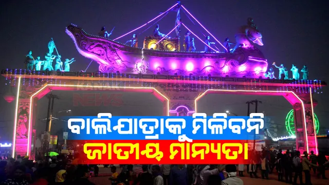 କଟକ ବାଲିଯାତ୍ରାକୁ ମିଳିବନି ଜାତୀୟ ମାନ୍ୟତା । ଚିଠି ଲେଖି ଜଣାଇଲା କେନ୍ଦ୍ର ସଂସ୍କୃତି ବିଭାଗ ।