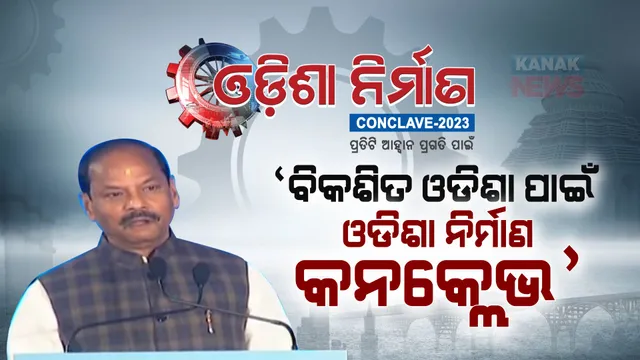 ଓଡିଶା ନିର୍ମାଣ କନକ୍ଲେଭର ସଫଳତା କାମନା କଲେ ରାଜ୍ୟପାଳ । କହିଲେ, ଓଡିଶାର ବିକାଶ ପାଇଁ ନାରୀଶକ୍ତି-ଯୁବଶକ୍ତି ଓ ଗାଁର ବିକାଶ ଜରୁରୀ ।