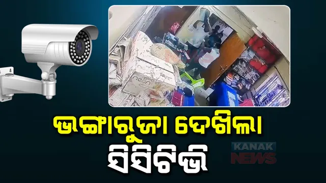  ଭଙ୍ଗାରୁଜାର ସିସିଟିଭି ଫୁଟେଜ୍: କନକ ନ୍ୟୁଜ ହାତରେ ଏକ୍ସକ୍ଲୁସିଭ ଭିଡିଓ