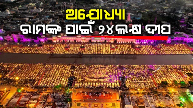 ଅଯୋଧ୍ୟାର ୫୧ ଘାଟରେ ଜଳିଲା ୨୪ଲକ୍ଷ ଦୀପ । ପ୍ରଜ୍ଞାପନ ମେଢ଼ରେ ଶ୍ରୀରାମଙ୍କ ଜୀବନୀ ପ୍ରଦର୍ଶିତ । ଉତ୍ସବ ମୁଖର ରାମନଗରୀ