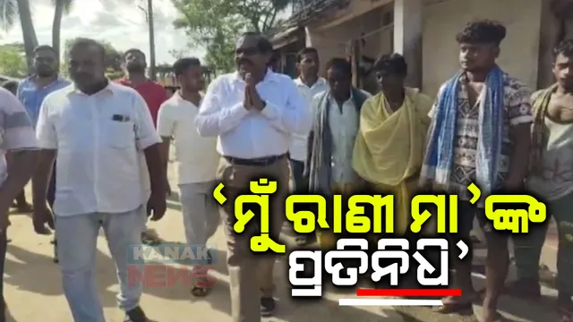 ସାଧାରଣ ନିର୍ବାଚନ ଆଗରୁ ଉଷ୍ମ ହେଉଛି ରାଜନୀତି । ଖଲ୍ଲିକୋଟ ରାଣୀଙ୍କ ପାଇଁ ମଇଦାନକୁ ଓହ୍ଲାଇଲେ ଏନଏସି ଅଧ୍ୟକ୍ଷ