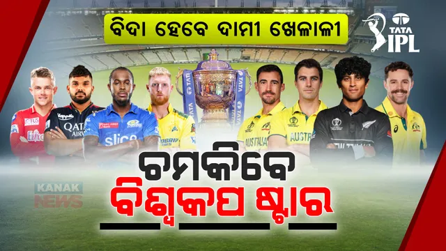 ରିଲିଜ ହୋଇପାରନ୍ତି ଆଇପିଏଲର ଦାମୀ ଖେଳାଳୀ , ଏଥର ନିଲାମୀରେ ଚମକିବେ ବିଶ୍ୱକପ ଷ୍ଟାର ! 