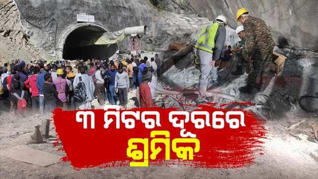ଆଉ ମାତ୍ର ୩ମିଟର । ଖୁବ୍ ଶୀଘ୍ର ଉଦ୍ଧାର ହେବେ ୪୧ ଶ୍ରମିକ । ସୂଚନା ଦେଲେ ଟନେଲ ବିଶେଷଜ୍ଞ କ୍ରିସ କୁପରଙ୍କ ସୂଚନା ।
