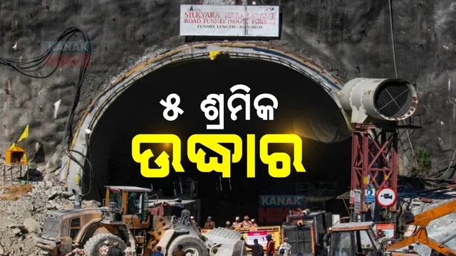 ଭଗବାନ ଶୁଣିଲେ ଡାକ: ୧୭ ଦିନପରେ ଉଦ୍ଧାର ହେଲେ ଟନେଲରେ ଫସିଥିବା ଶ୍ରମିକ