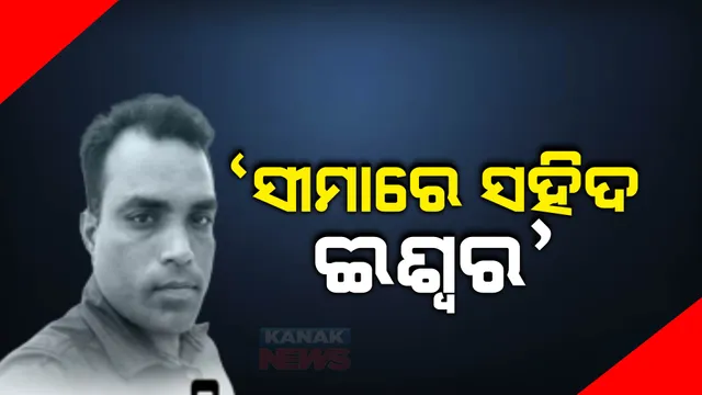 ସୀମାରେ ସହିଦ ହୋଇଗଲେ କଳାହାଣ୍ଡିର ଈଶ୍ୱର ଦୋରା । ତ୍ରିପୁରାର ଲଙ୍କାମୁରା ବର୍ଡର ପୋଷ୍ଟରେ ହୋଇଥିଲେ ମୂତୟନ