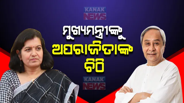 ମୁଖ୍ୟମନ୍ତ୍ରୀଙ୍କୁ ଚିଠି ଲେଖିଲେ ଭୁବନେଶ୍ୱର ସାଂସଦ ଅପରାଜିତା ଷଡ଼ଙ୍ଗୀ: ପଦ୍ମକେଶରୀ ପୁରଠାରେ ଶାନ୍ତି ଫେରାଇ ଆଣିବାକୁ ହସ୍ତକ୍ଷେପ କରିବାକୁ ଚିଠିରେ ଉଲ୍ଲେଖ