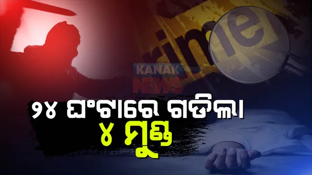 ରାଜଧାନୀରେ ଅସୁରକ୍ଷିତ ନାରୀ । ୨୪ ଘଣ୍ଟାରେ ୪ ଝିଅ, ମହିଳାଙ୍କ ହତ୍ୟା ଅଭିଯୋଗ