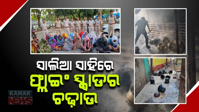 ଭୁବନେଶ୍ୱର ସାଲିଆ ସାହିରେ ଚାଲିଥିଲା ମଦ ବେପାର: ଫ୍ଲାଇଂ ସ୍କ୍ୱାଡର ଚଢ଼ାଉ, ୮ ହଜାର ୫ଶହ ଲିଟର ପୋଚ ଜବତ