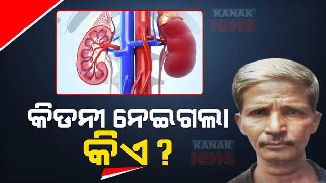 ରାଜଧାନୀରେ ଅଙ୍ଗ ଚୋରି ଅଭିଯୋଗ । ମର ଶରୀରରୁ କିଡନୀ କାଢି ନିଆଯାଇଥିବା ଅଭିଯୋଗ ଆଣିଲେ ପରିବାର ଲୋକ ।