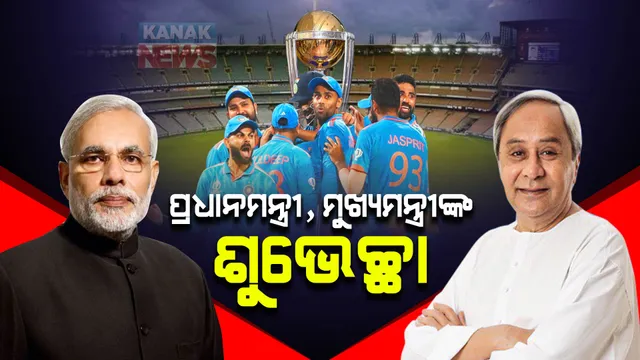 ଭାରତୀୟ ଦଳକୁ ଶୁଭେଚ୍ଛା ଜଣାଇଲେ ପ୍ରଧାନମନ୍ତ୍ରୀ ନରେନ୍ଦ୍ର ମୋଦୀ । ଲେଖିଲେ, ୧୪୦ କୋଟି ଭାରତୀୟ କରୁଛନ୍ତି ବିଜୟ କାମନା