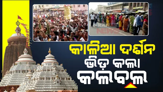 ପୁରୀରେ ପ୍ରବଳ ଭିଡ଼ । ଅବ୍ୟବସ୍ଥା ଯୋଗୁଁ କାଳିଆ ଦର୍ଶନ ପାଇଁ କଲବଲ ହେଲେ ଶ୍ରଦ୍ଧାଳୁ, ଚେତା ହରାଇଲେ ମହିଳା ଭକ୍ତ