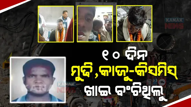 କେମିତି ଥିଲା ଟନେଲ ଭିତରର ସ୍ଥିତି: କନକ ନ୍ୟୁଜ କାହାଣୀ ବଖାଣିଲେ ଉଦ୍ଧାର ଓଡ଼ିଆ ଶ୍ରମିକ ବିଶେଶ୍ୱର