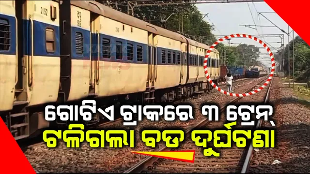 ଗୋଟିଏ ଟ୍ରାକରେ ୩ ଟ୍ରେନ୍ । ଟଳିଗଲା ବଡ ଦୁର୍ଘଟଣା, ଉଠିଲାଣି ପ୍ରଶ୍ନ ବାରମ୍ବାର ତ୍ରୁଟି ହେଉଛି କାହିଁକି?
