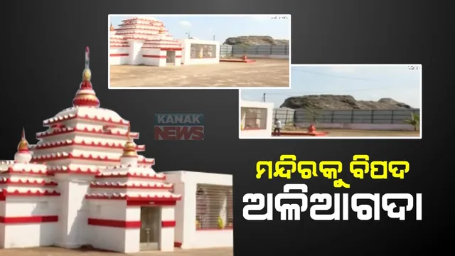 ଅଳିଆ ଗଦା ଭିତରେ ମନ୍ଦିର । ଦୁର୍ଗନ୍ଧ ଯୋଗୁଁ କାର୍ତ୍ତିକ ମାସରେ ବି ଖାଁ ଖାଁ ଭୁବନେଶ୍ୱର ରଙ୍ଗମାଟିଆ ସର୍ବେଶ୍ୱର ମହାଦେବ ମନ୍ଦିର ।