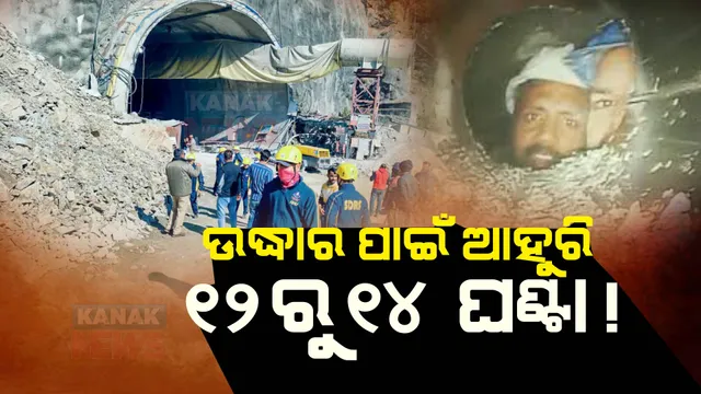 ଉତ୍ତରକାଶୀରେ ଅପରେସନ ଟନେଲ । ସୁଡଙ୍ଗରୁ ଶ୍ରମିକଙ୍କୁ ଉଦ୍ଧାର ପାଇଁ ଆହୁରି ଲାଗିବ ୧୨ରୁ ୧୪ ଘଣ୍ଟା !
