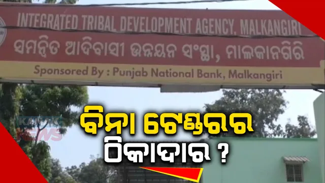 ପାଣିରେ ପଡୁଛି ଆଇଟିଡିଏ ପ୍ରକଳ୍ପ ଅର୍ଥ, ବିଭାଗୀୟ ଯନ୍ତ୍ରୀ ଓ ଠିକାଦାର ସରକାରୀ ଅର୍ଥ ଆତ୍ମସାତ କରୁଥିବା ଅଭିଯୋଗ