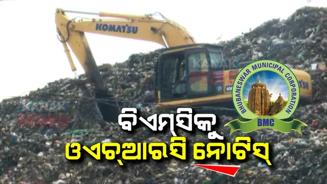 ବିଏମସିକୁ ରାଜ୍ୟ ମାନବଧିକାର କମିଶନର ନୋଟିସ । ଭୁବନେଶ୍ୱର ଗାଢ଼କଣ ଡମ୍ପିଂୟାର୍ଡ ମାମଲରେ ଡିସେମ୍ବର ୧୧ ସୁଦ୍ଧା ରିପୋର୍ଟ ଦାଖଲ ପାଇଁ ନିର୍ଦ୍ଦେଶ