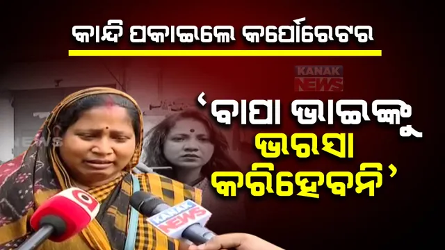 ରାଜଧାନୀରେ ବଢ଼ୁଛି ଅପରାଧ: ଏୟାରଫିଲ୍ଡ ଥାନା କେଳା ବସ୍ତିରେ ୩ ବର୍ଷର ଶିଶୁ କନ୍ୟାକୁ ଦୁଷ୍କର୍ମ ପରେ ହତ୍ୟା, ଘଟଣା ସମ୍ପର୍କରେ କହି କାନ୍ଦି ପକାଇଲେ କର୍ପୋରେଟର