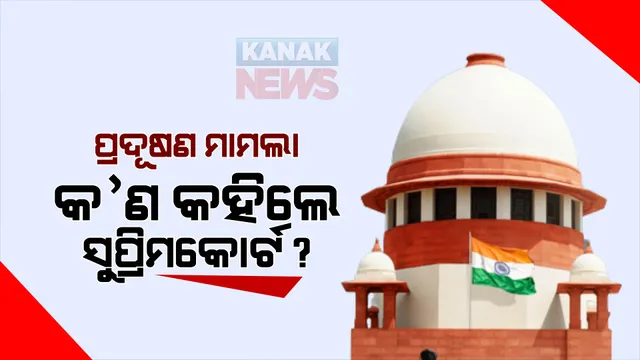 ପ୍ରଦୂଷଣ ସମସ୍ୟା, ସୁପ୍ରିମକୋର୍ଟଙ୍କ ଉଦବେଗ ପ୍ରକାଶ । ରାଜ୍ୟମାନଙ୍କୁ କୋର୍ଟଙ୍କ ପ୍ରଶ୍ନ, କେବଳ ନିୟମ ଲାଗୁ ଚଳିବନି