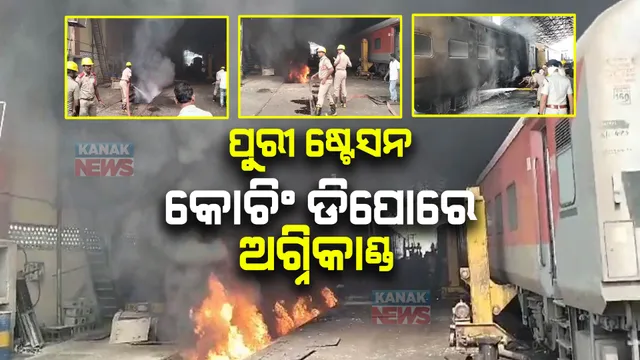 ପୁରୀ ରେଳ ଷ୍ଟେସନ କୋଚିଂ ଡିପୋରେ ଅଗ୍ନିକାଣ୍ଡ: ହୁତୁ ହୁତୁ ହୋଇ ଜଳିଗଲା ଏସି କୋଚ: ନିଆଁକୁ ଆୟତ କଲା ଅଗ୍ନିଶମ ବାହିନୀ