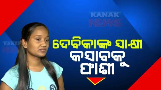 ୨୬.୧୧ ମୁମ୍ବାଇ ଆକ୍ରମଣ : କୁନିଝିଅ ଦେବିକାଙ୍କ ସାକ୍ଷୀ ଆଧାରରେ କସାବକୁ ମିଳିଥିଲା ଫାଶୀ । ଜାଣନ୍ତୁ ୧୫ ବର୍ଷ ପରେ କିଭଳି ଅଛନ୍ତି ଦେବିକା