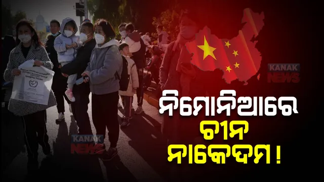 ଭୟ ବଢାଉଛି ଚାଇନାର ଅଜଣା ରୋଗ । ଦିନକୁ ଦିନ ବେଜିଂରେ ବଢୁଛି ଆକ୍ରାନ୍ତଙ୍କ ସଂଖ୍ୟା , କରୋନା ମହାମାରୀର ଇତିହାସ ପୁଣି ଦୋହରିବ କି ଚାଇନା