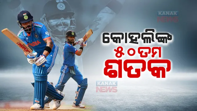 ଭାଙ୍ଗିଲା ସଚିନ ତେନ୍ଦୁଲକରଙ୍କ ରେକର୍ଡ । କୋହଲି ମାରିଲେ ୫୦ ତମ ଶତକ । ନ୍ୟୁଜିଲାଣ୍ଡ ବିରୋଧରେ ଭାରତୀୟ ବ୍ୟାଟରଙ୍କ ରନ୍ ବର୍ଷା