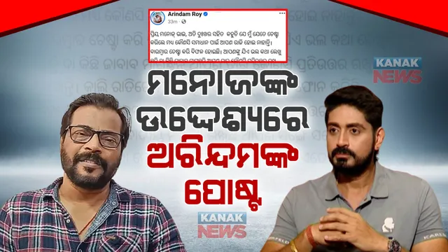 ସୀମା ଡେଉଁଛି କଳାକାରଙ୍କ କଳି: ପୁଣି ମନୋଜ ମିଶ୍ରଙ୍କୁ ଅରିନ୍ଦମଙ୍କ ଟାର୍ଗେଟ୍ ।