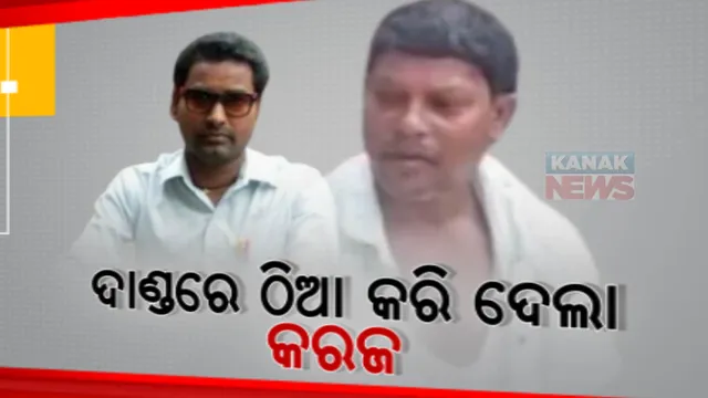 ସୁଝିପାରିଲେନି ଘର ନିର୍ମାଣ ପାଇଁ ଆଣିଥିବା କରଜ ଟଙ୍କା । ମାଲିକଙ୍କୁ ଘରୁ ବାହାର କରି ଘର ତାଲା ପକାଇଲେ ଋଣ ଦେଇଥିବା ବ୍ୟକ୍ତି ।