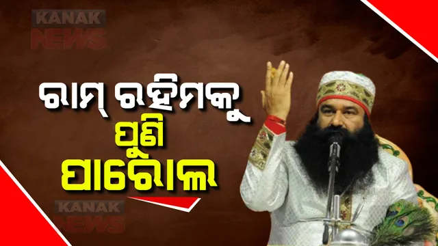ଦୁଷ୍କର୍ମ ଅପରାଧୀ ରାମ ରହିମ ଚଳିତ ବର୍ଷ ତୃତୀୟ ଥର ପାଇଁ ଜେଲରୁ ବାହାରିଲେ । ୨୧ ଦିନିଆ ପାରୋଲ ଅନୁମତି ଦେଲେ ହରିଆଣା ସରକାର