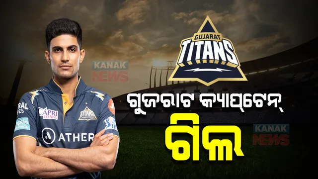ଆଇପିଏଲର ଆଗାମୀ ସିଜନ୍ ପାଇଁ ଗୁଜରାଟ ଟାଇଟନ୍ସର ବଡ଼ ଘୋଷଣା । ଯୁବ ଓପ୍ନର ଶୁବମନ୍ ଗିଲଙ୍କୁ କଲା ଦଳର ଅଧିନାୟକ