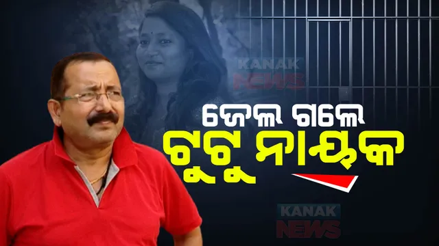 ମହିଳା ସାମ୍ବାଦିକଙ୍କୁ ଦୁର୍ବ୍ୟବହାର ପଡ଼ିଲା ମହଙ୍ଗା । ପ୍ରଯୋଜକ ଟୁଟୁ ନାୟକଙ୍କୁ ଗିରଫ କଲା ପୁଲିସ । ୧୪ ଦିନିଆ ବିଚାର ବିଭାଗୀୟ ହାଜତକୁ ପଠାଇଲେ କୋର୍ଟ