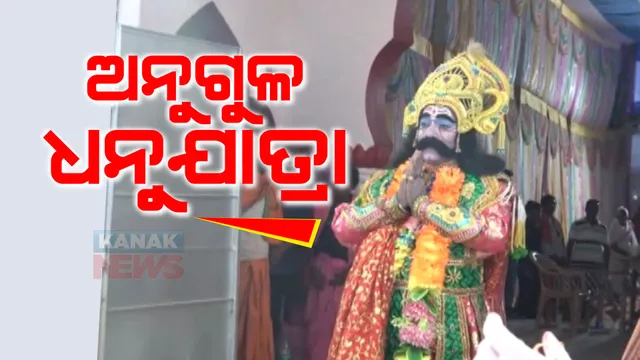 ଅନୁଗୁଳରେ ଚାଲିଛି ଗଜଲକ୍ଷ୍ମୀ ପୂଜା,  କିଶୋରନଗର ପୂଜାର ମୁଖ୍ୟ ଆକର୍ଷଣ ଅନୁଗୁଳର ପ୍ରଥମ ଧନୁଯାତ୍ରା