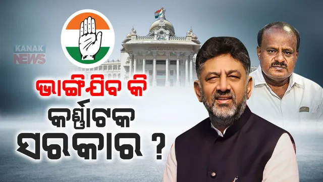 କର୍ଣ୍ଣାଟକର କଂଗ୍ରେସ ସରକାର ଭାଙ୍ଗିବାକୁ ଉଦ୍ୟମ: ଉପ-ମୁଖ୍ୟମନ୍ତ୍ରୀ ଡିକେ ଶିବକୁମାରଙ୍କୁ ମୁଖ୍ୟମନ୍ତ୍ରୀ ପାଇଁ ଜେଡିଏସର ଅଫର