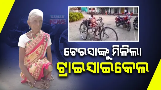 ଖବର ବାଜିଲା, ବୃଦ୍ଧାଙ୍କ ମୁହଁରେ ହସ ଫୁଟିଲା । ସୁନ୍ଦରଗଡର ୬୮ ବର୍ଷୀୟ ଦିବ୍ୟାଙ୍ଗଙ୍କୁ ମିଳିଲା ଟ୍ରାଇସାଇକେଲ