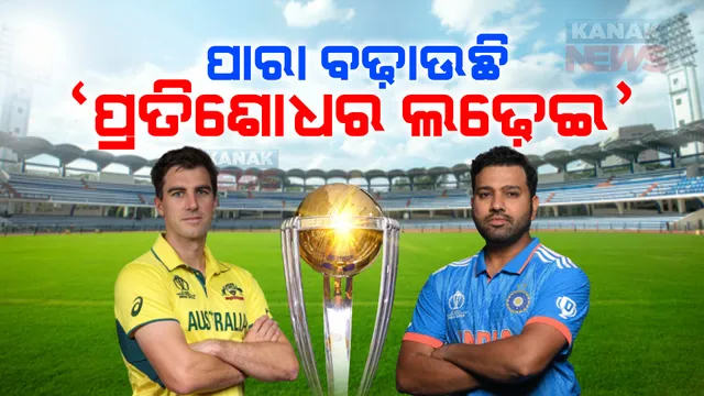 ଦିନକ ପରେ ଦୁଲୁକିବ ଅହମ୍ମଦାବାଦର ନରେନ୍ଦ୍ର ମୋଦୀ ଷ୍ଟାଡିୟମ । ରବିବାର ଭାରତ-ଅଷ୍ଟ୍ରେଲିଆ ବିଗ ଫାଇଟ