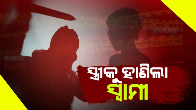 ରାଜଧାନୀରେ ରକ୍ତମୁଖା ସ୍ୱାମୀ । ଅଫିସରେ ପଶିଲା, ସ୍ତ୍ରୀକୁ ନିର୍ମମ ଭାବେ ହାଣିଲା