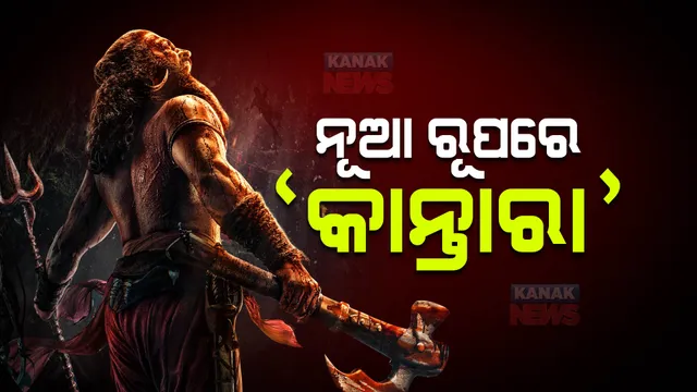 କାନ୍ତାରା ଚାପ୍ଟର ୱାନର ପ୍ରଥମ ଟିଜର ରିଲିଜ । ଚର୍ଚ୍ଚାରେ ଅଭିନେତା ତଥା ନିର୍ଦ୍ଦେଶକ ରିଷଭ ସେଟ୍ଟୀଙ୍କ ଝଲକ