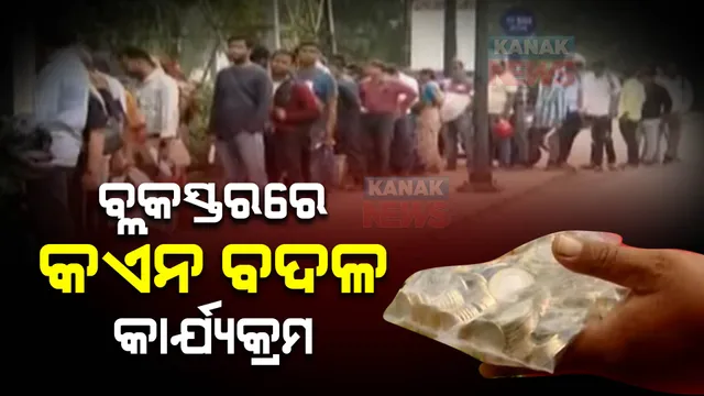 ରାଜ୍ୟର ୩୧୪ ବ୍ଲକରେ ହେବ କଏନ ଏକ୍ସଚେଞ୍ଜ କାର୍ଯ୍ୟକ୍ରମ: ଡିସେମ୍ବର ଆରମ୍ଭରୁ ୩ମାସ ପର୍ଯ୍ୟନ୍ତ ଲୋକେ ବଦଳାଇ ପାରିବେ କଏନ ସହ ଚିରଫଟା ନୋଟ୍